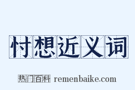 忖想近义词是什么意思的图片